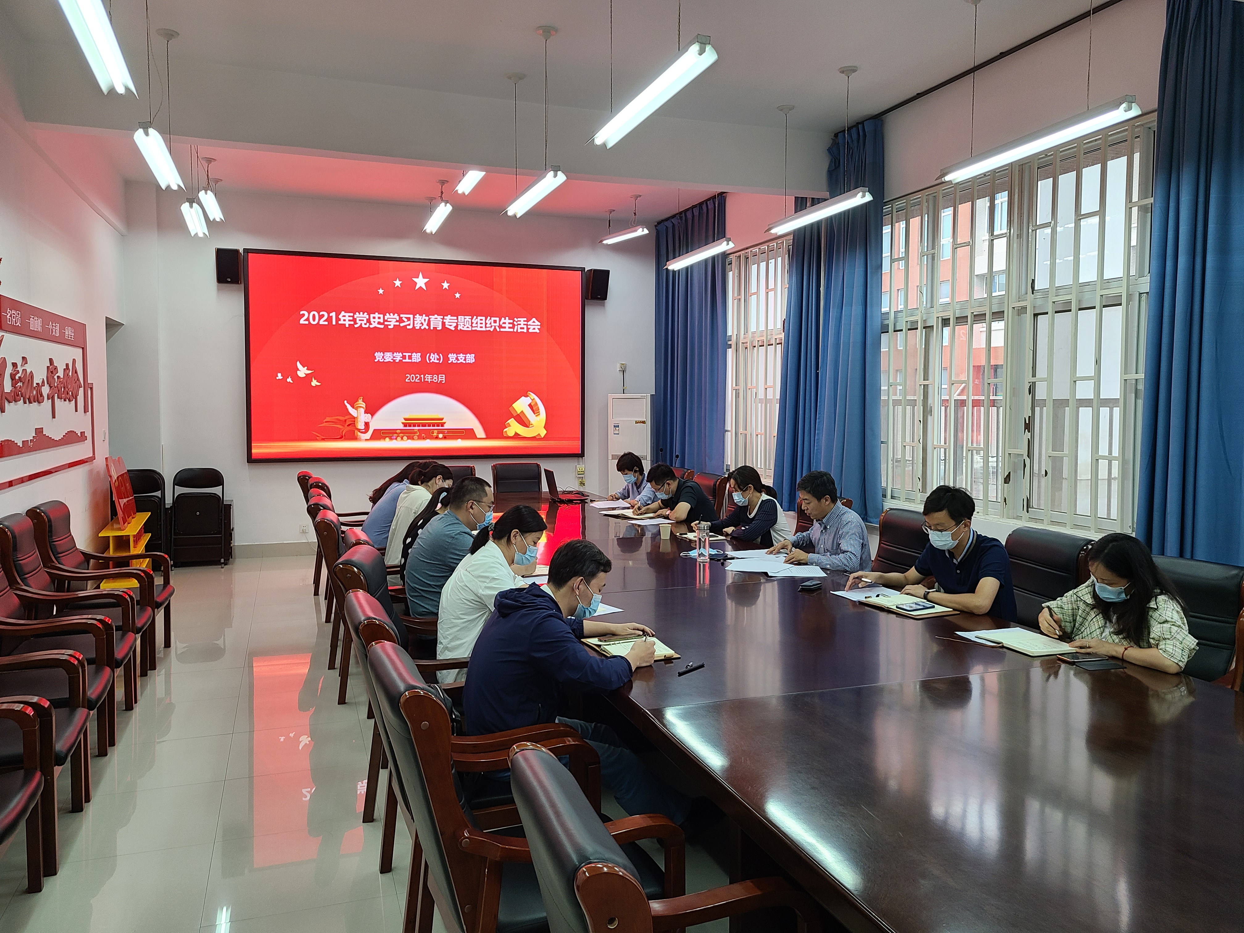 党委学工部学生处党支部召开党史学习教育专题组织生活会